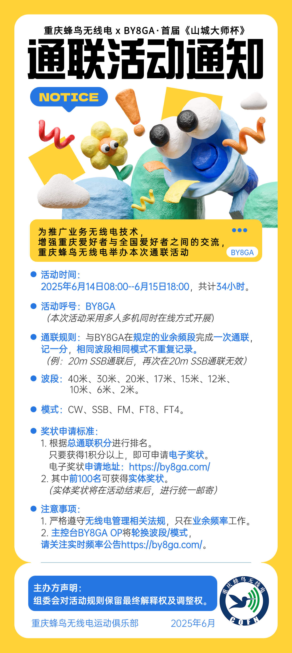 关于BY8GA通联活动延期举行的说明